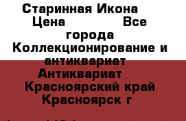 Старинная Икона 0 › Цена ­ 10 000 - Все города Коллекционирование и антиквариат » Антиквариат   . Красноярский край,Красноярск г.